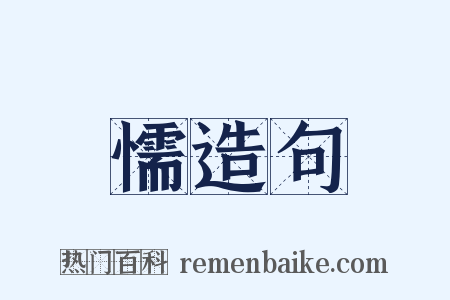 懦造句是什么意思的图片